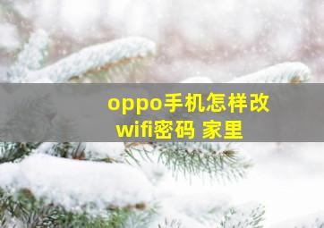 oppo手机怎样改wifi密码 家里